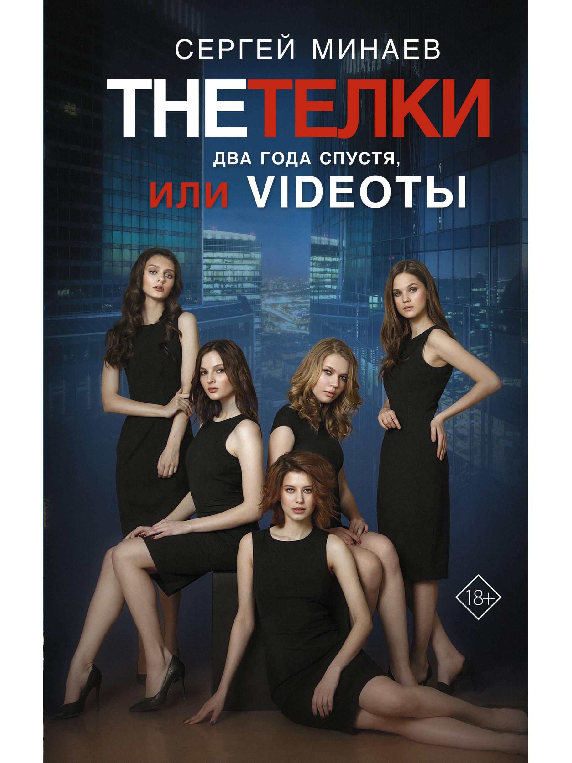 The Тёлки. Два года спустя, или Videotы