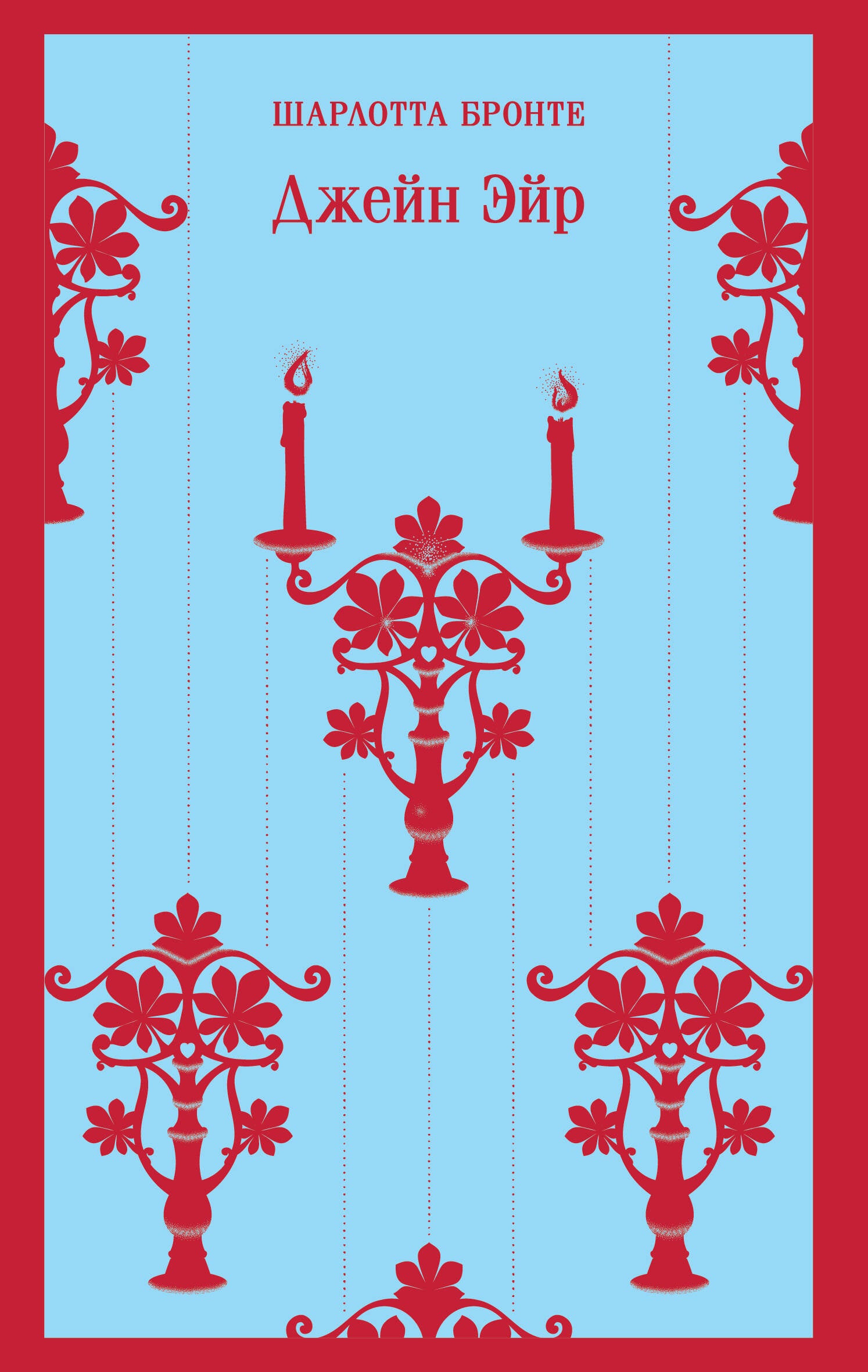 Jane Eyre (with illustrations)