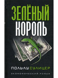 Зеленый король (3-е изд.)