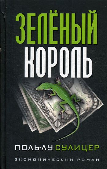 The Green King (3rd ed.)