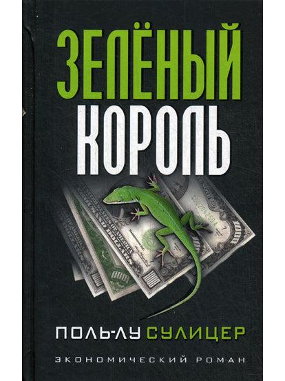 Зеленый король (3-е изд.)