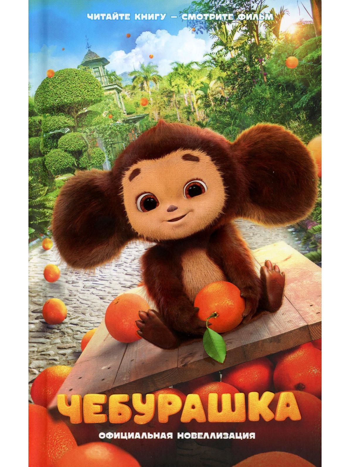 Чебурашка. Официальная новеллизация