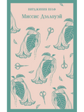 Mrs. Dalloway