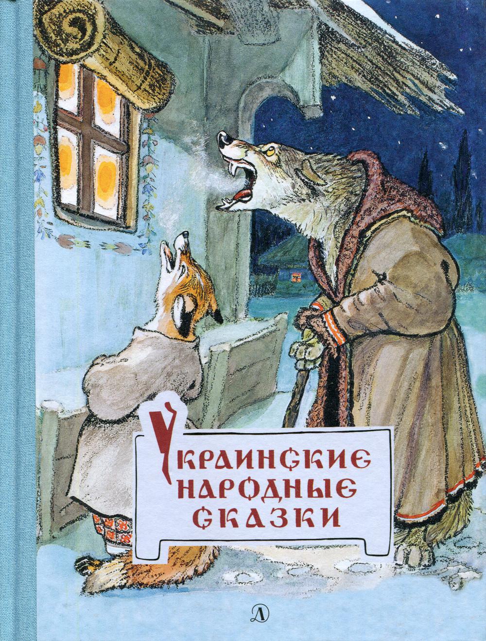 Ukrainian folk tales