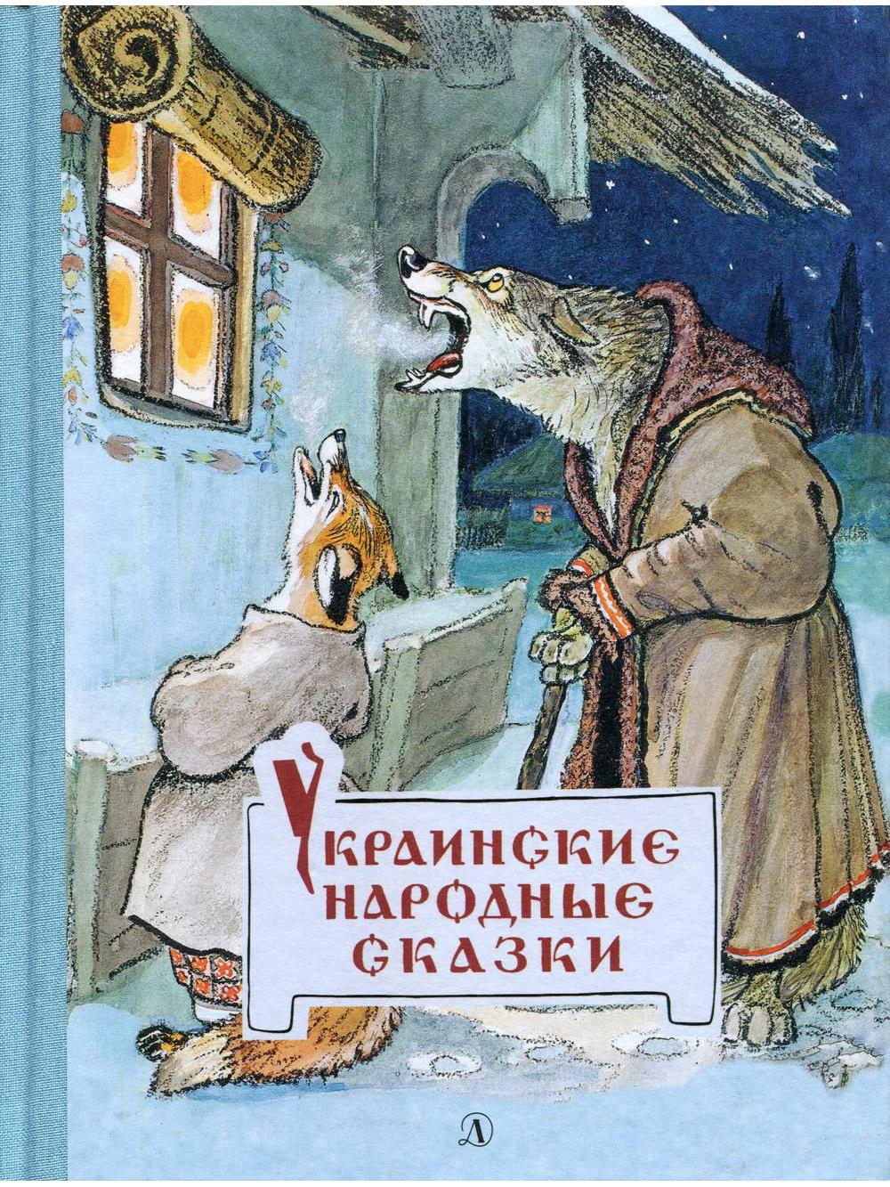 Ukrainian folk tales