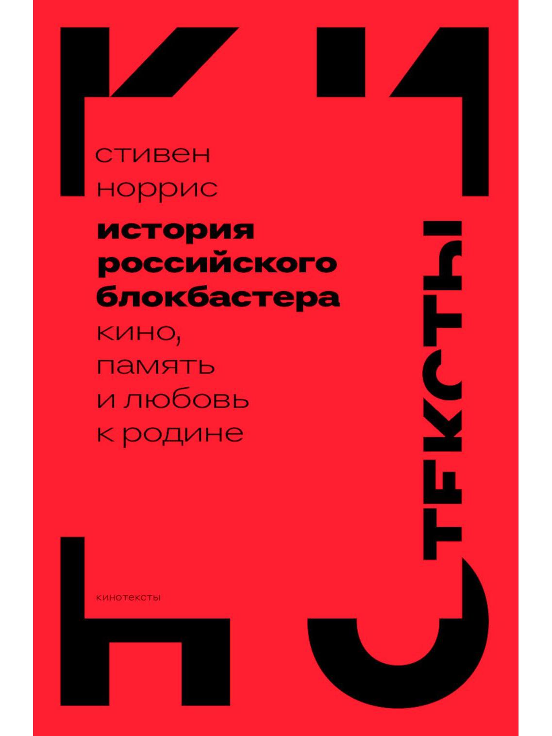 История российского блокбастера: Кино, память и любовь к Родине