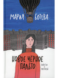 New black coat, author Boteva Maria, 978-5-00083-807-5, Kompasgid