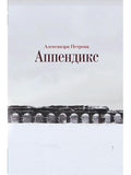 Аппендикс: Роман