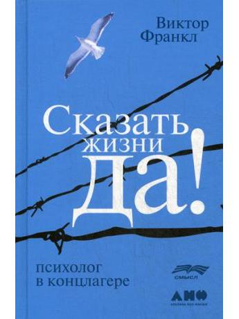 Сказать жизни "ДА!": психолог в концлагере