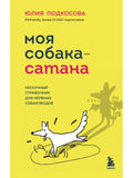 Моя собака - сатана. Нескучный справочник для нервных собаководов
