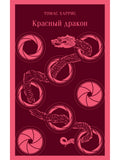 Red Dragon