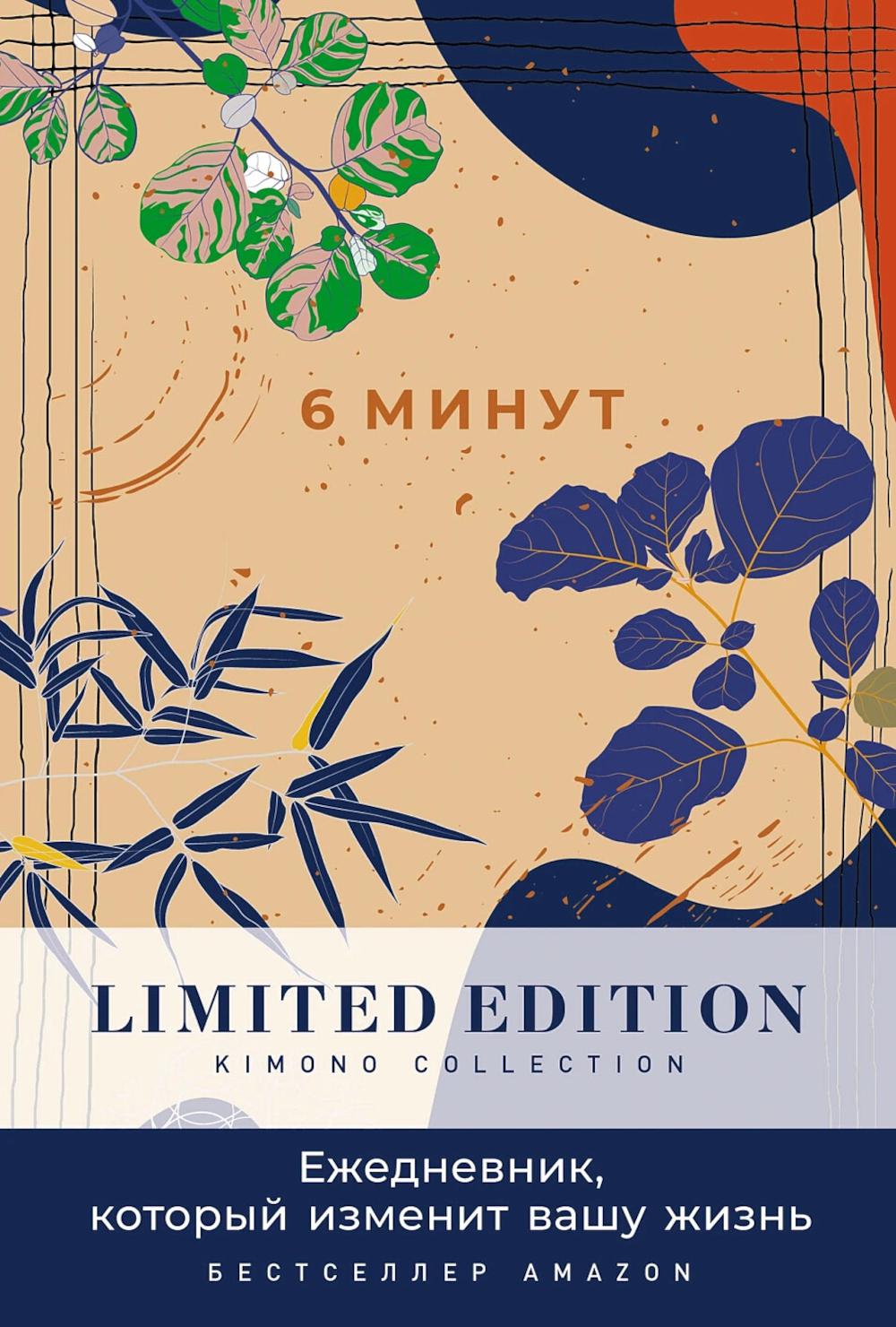 6 Minutes. The Diary That Will Change Your Life. Limited Edition - Kimono Collection. (day)