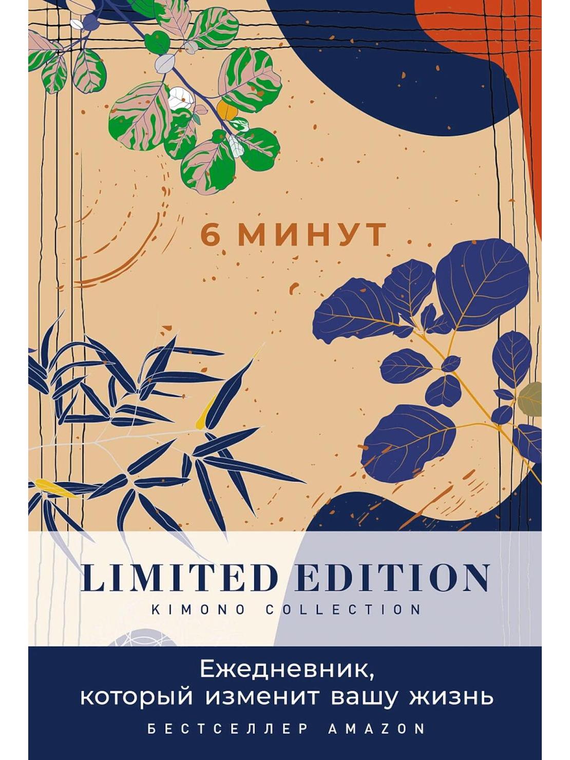6 Minutes. The Diary That Will Change Your Life. Limited Edition - Kimono Collection. (day)