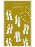 Ward №6