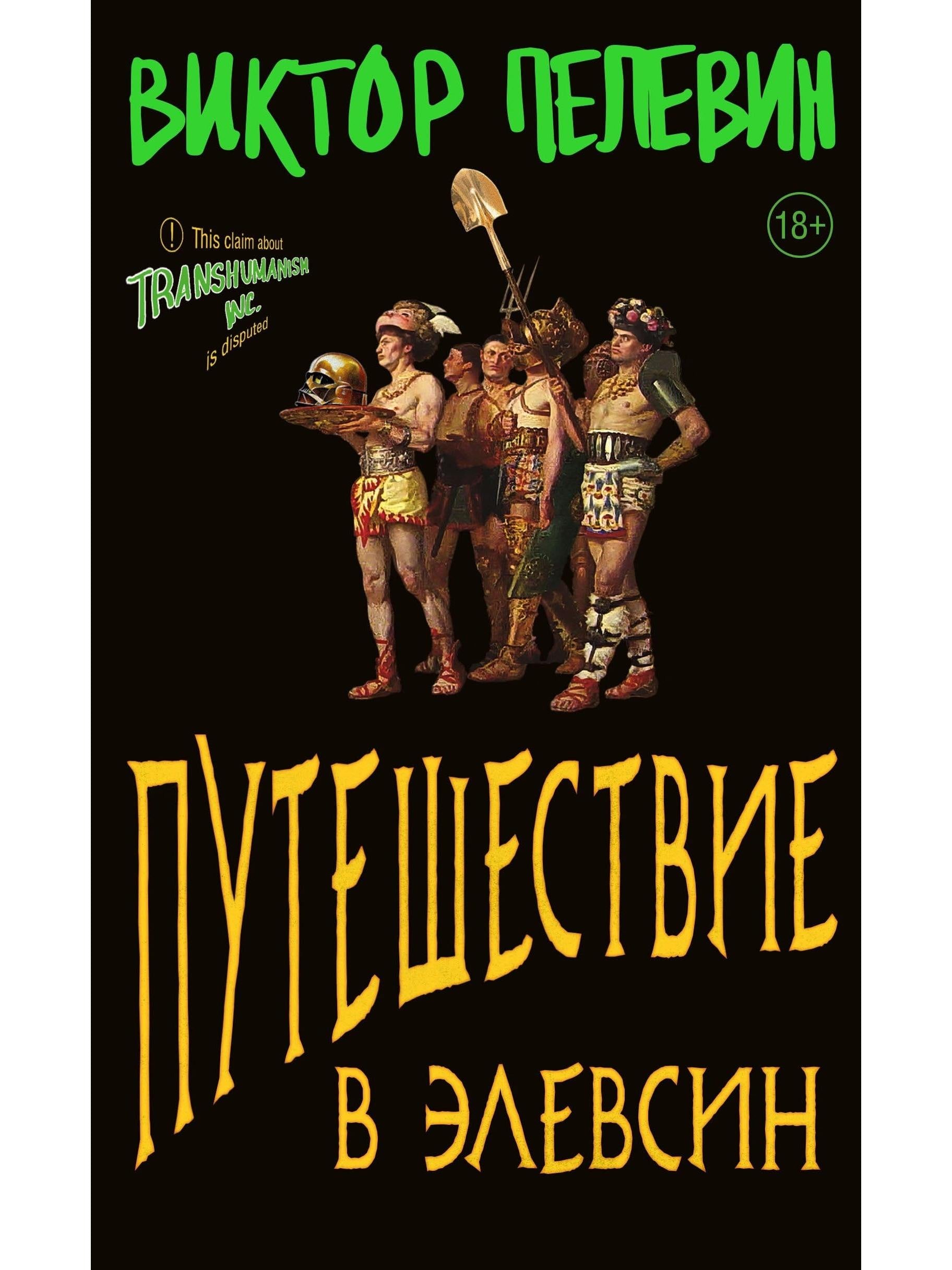 Путешествие в Элевсин