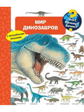 (Карт-П) Что? Почему? Зачем? Мир динозавров (с волшебными окошками)