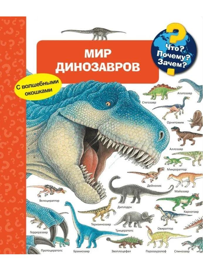 (Карт-П) Что? Почему? Зачем? Мир динозавров (с волшебными окошками)