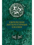 Jewish Literary Tales