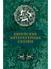 Jewish Literary Tales