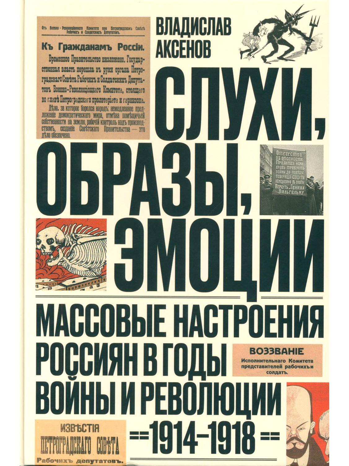 Слухи, образы, эмоции. Массовые настроения россиян в годы войны и революции (1914–1918). 3-е изд