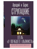 Отель "У погибшего альпиниста"