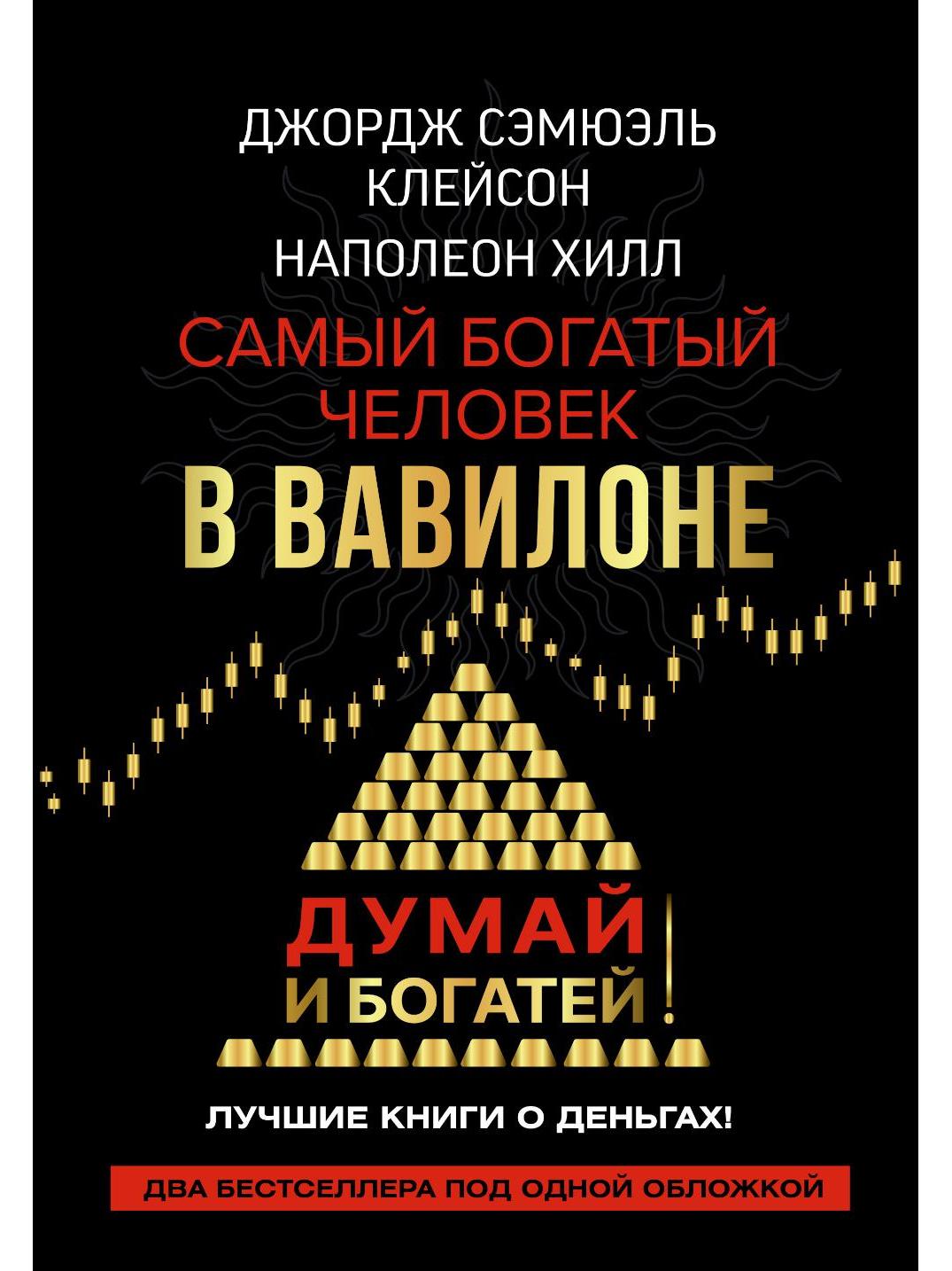 Самый богатый человек в Вавилоне. Думай и богатей