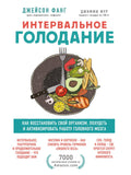 Интервальное голодание. Как восстановить свой организм, похудеть и активизировать работу мозга