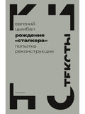 Рождение «Сталкера»: попытка реконструкции