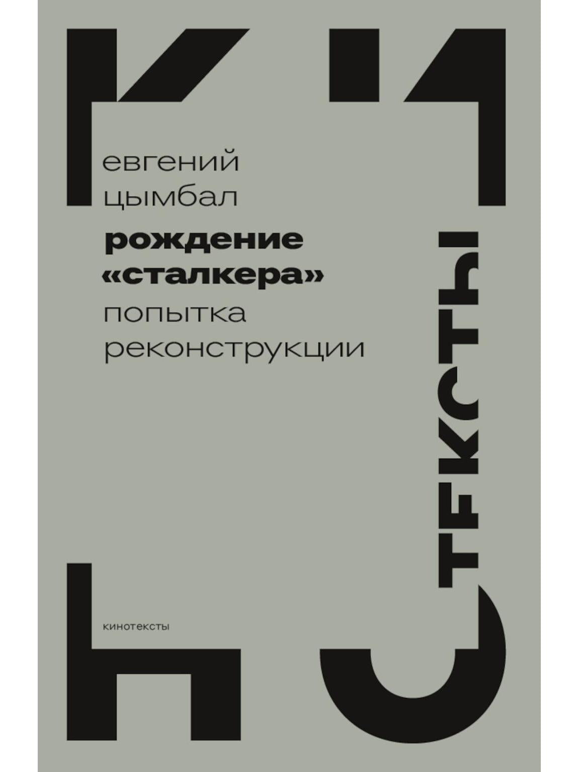 Рождение «Сталкера»: попытка реконструкции