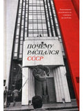 Why the USSR Collapsed. The Leaders of the Union Republics Recall