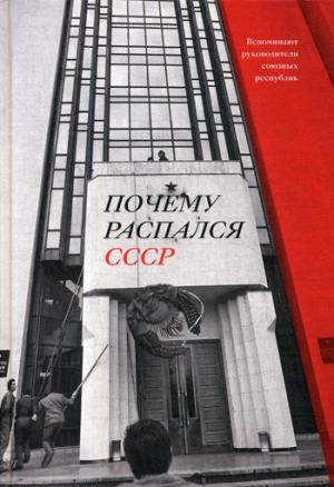 Why the USSR Collapsed. The Leaders of the Union Republics Recall