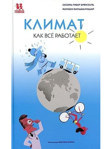 Климат. Как всё работает