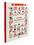 History of Writing: From Cuneiform to Emoji. 2nd ed.