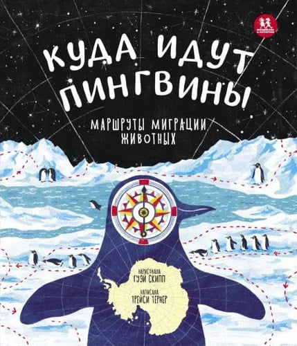 Куда идут пингвины: маршруты миграции животных