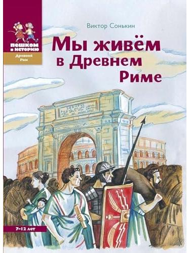 We live in Ancient Rome. 7-12 years
