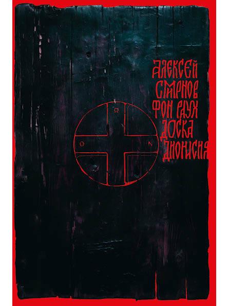 Доска Дионисия