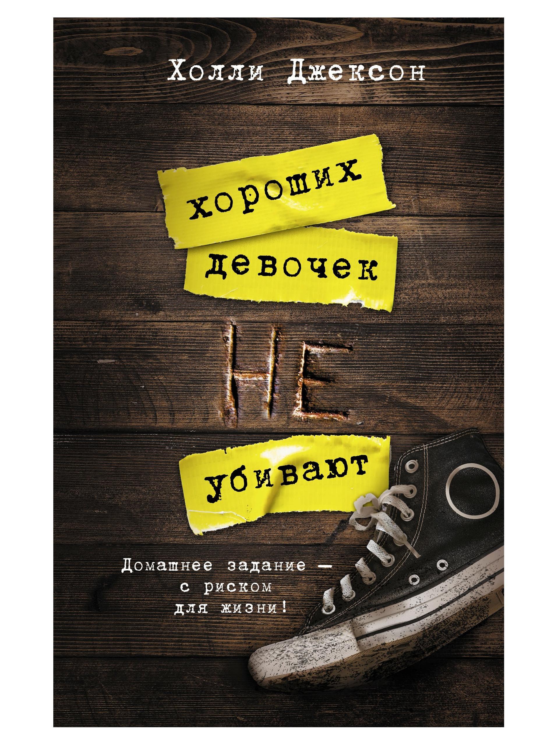 Good girls don't get killed