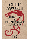 The Girl with the Dragon Tattoo