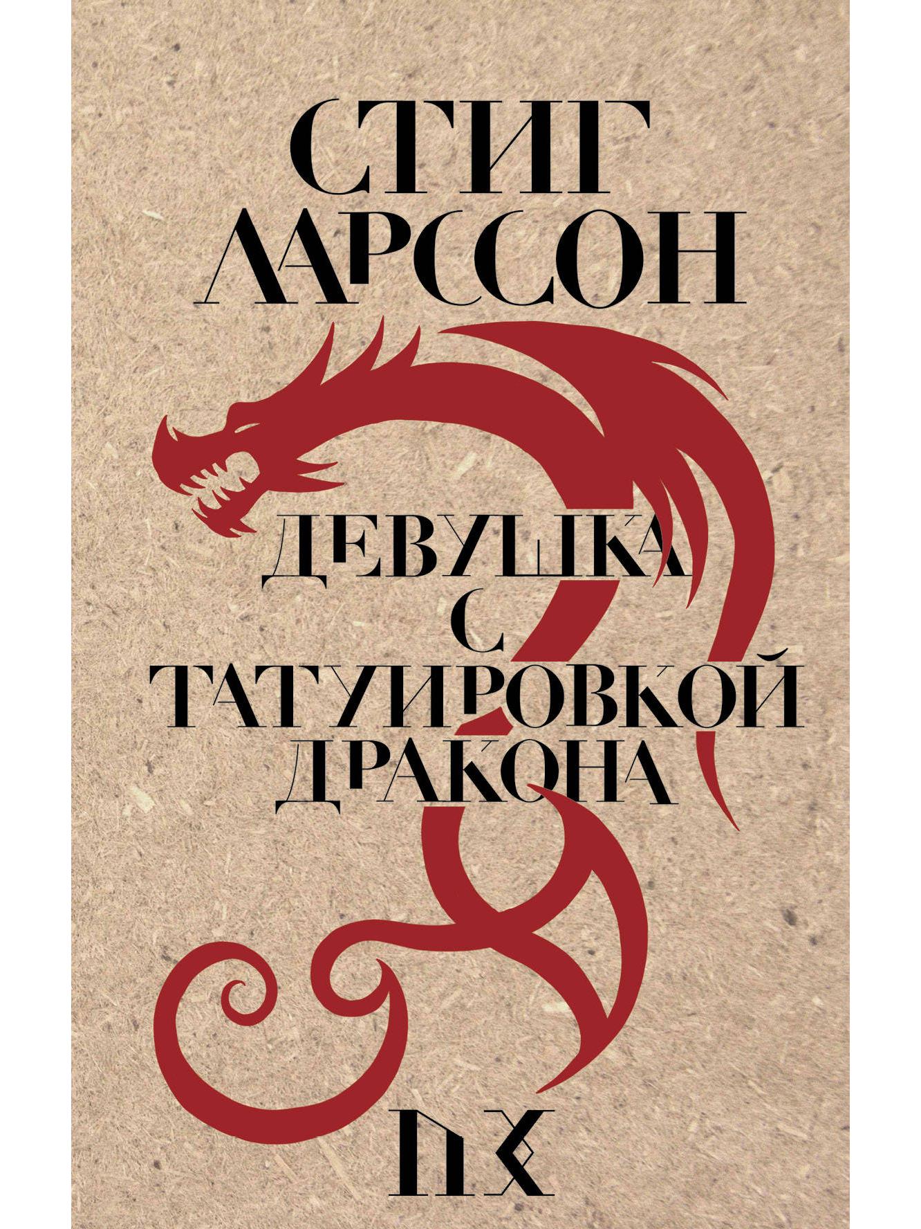 The Girl with the Dragon Tattoo
