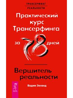Практический курс Трансерфинга за 78 дней / Вершитель реальности