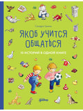 [Jacob is Connie's Best Friend] Jacob Learns to Communicate. 10 Stories in One Book