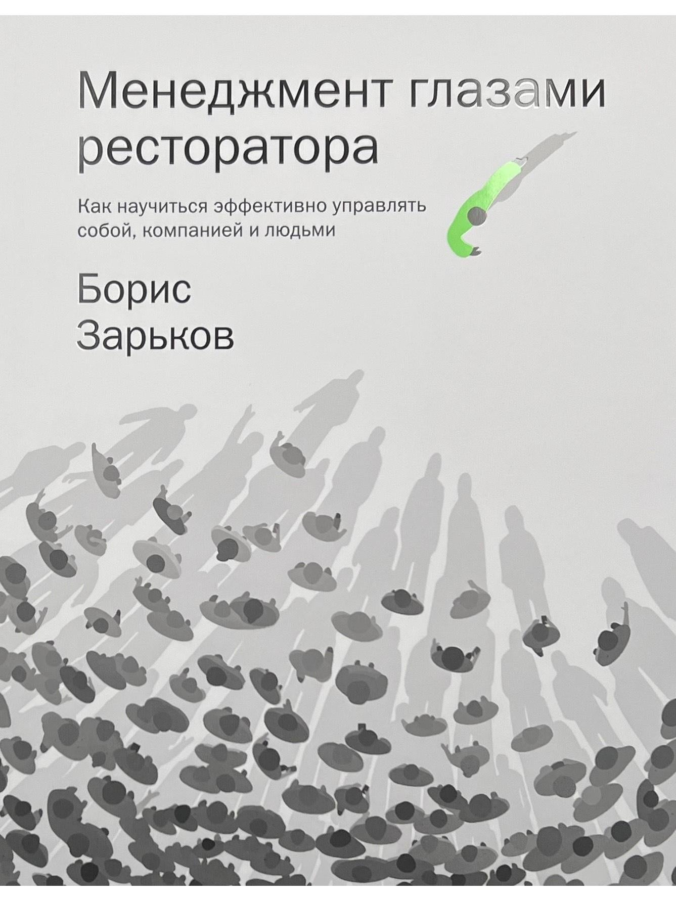 Менеджмент глазами ресторатора