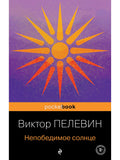 Invincible sun