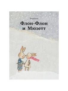 Флон-Флон и Мюзетт