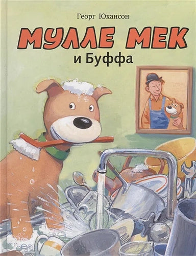 Buffa Helps / Mülle Meck and Buffa (in Russian)
