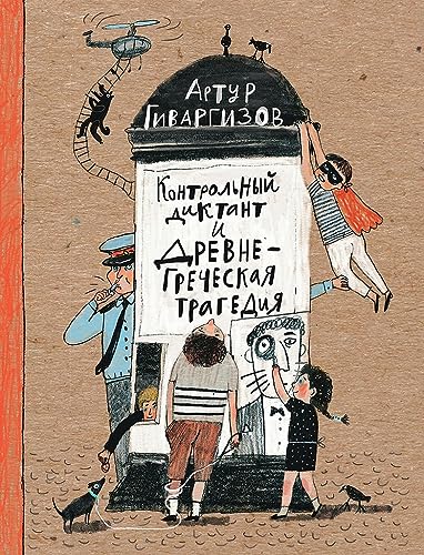 Test dictation and ancient Greek tragedy