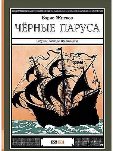 Чёрные паруса