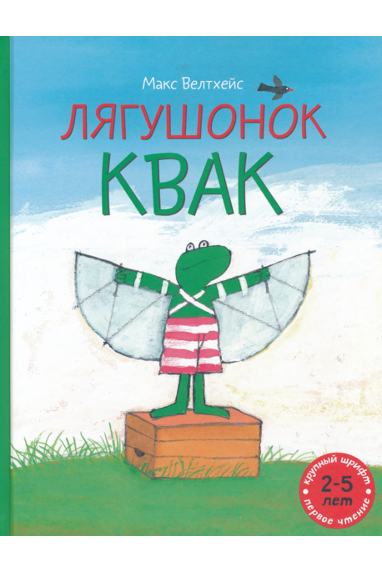Лягушонок Квак