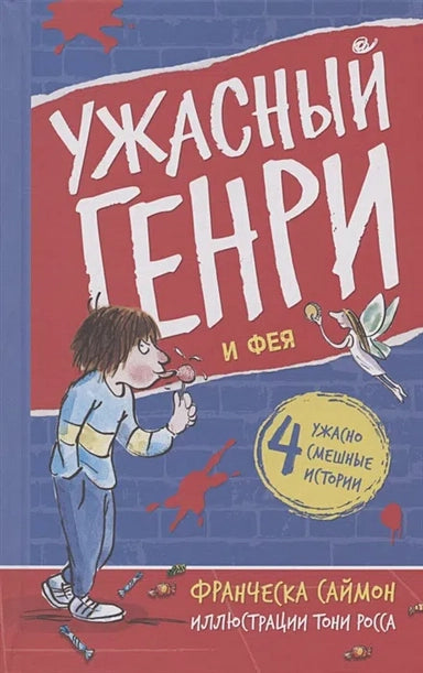 Horrid Henry and the Fairy: Stories