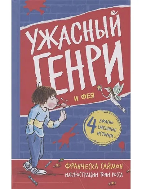 Ужасный Генри и Фея: рассказы
